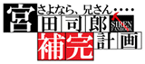 宮田司郎補完計画